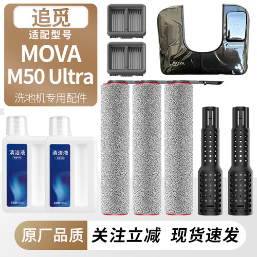 适配追觅MOVA洗地机M50Ultra配件
