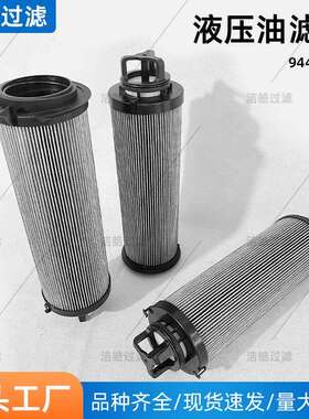 液压油滤芯944591Q液压滤清器高压过滤器工程机械配件回油滤芯
