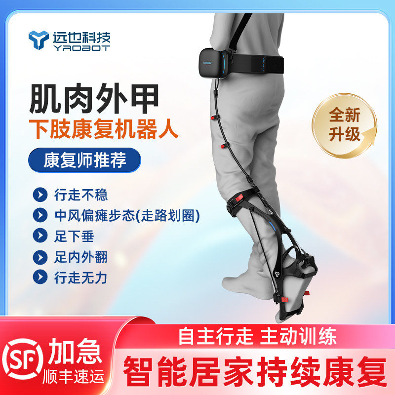远也科技瑞行肌肉外甲电动外骨骼助力行走器中风偏瘫下肢康复训练,个人护理/保健/按摩器材,保健护具(护腰/膝/腿/颈),淘宝优惠券,粉丝福利购,淘宝优惠卷