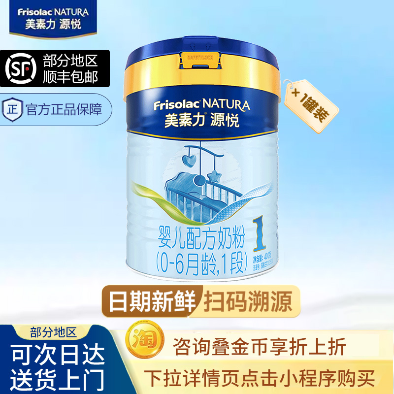 【买贵退差】美素佳儿源悦1段婴儿配方奶粉荷兰原装进口一段400克