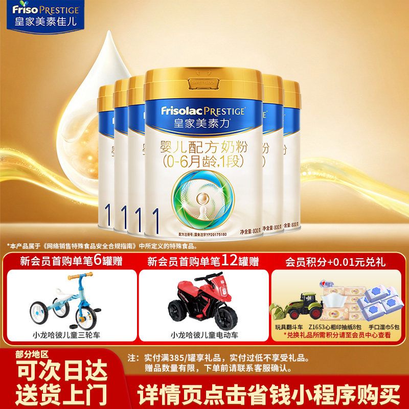 加购补贴】皇家美素佳儿奶粉1段800g*6罐婴儿乳铁蛋白官方一段