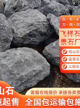 黑山石天黑山石假料山石造景石头头园林景观工程石系泊岸石水景石