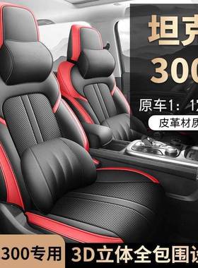 2025款坦克3三百专用汽座套征服者越0野版车/城市版RFV四季全包坐