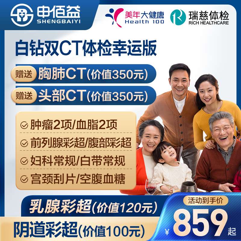 美年大健康瑞慈白钻双CT体检卡
