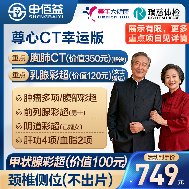 美年大健康瑞慈CT体检套餐