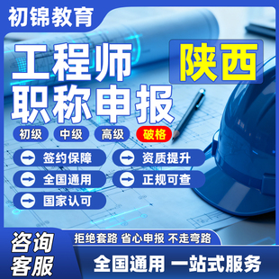 陕西工程师职称申报评审初级中级高级建筑机械电气测绘环境通用