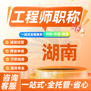 湖南工程师职称申报评审初级中级高级建筑机械电气测绘环境通用