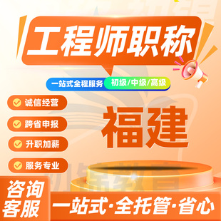 福建工程师职称申报评审初级中级高级建筑机械电气测绘环境通用