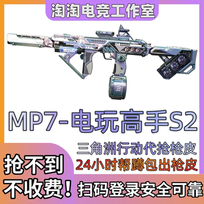 三角洲mp7 m250电玩s2 m7棱镜攻势s2 腾龙气相感应巨浪悬赏令代抢