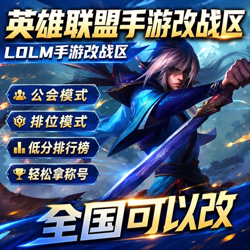 英雄联盟手游改战区lolm手游改战区lol手游改战区改工会地区修改
