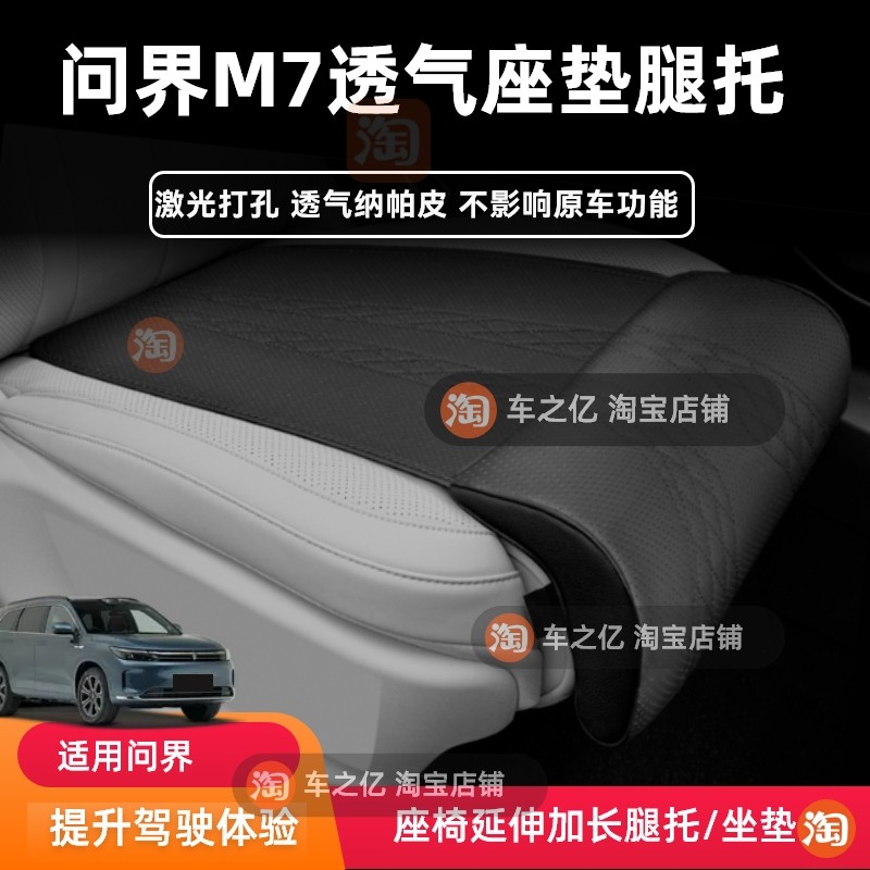 适用问界M7一体式腿托座椅座垫加长打孔纳帕皮主副驾透气四季