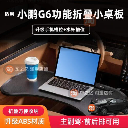 适用小鹏G6汽车多功能小桌板电脑架折叠餐桌办公桌休闲中控内饰