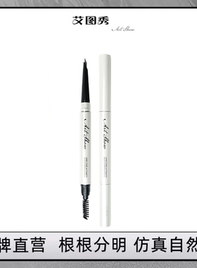 艾图秀化妆师专用硬芯砍刀野生眉线条根根分明防水持久不脱色眉笔