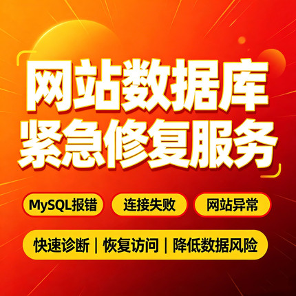 网站数据库报错修复MySQL连接失败数据库异常紧急处理服务