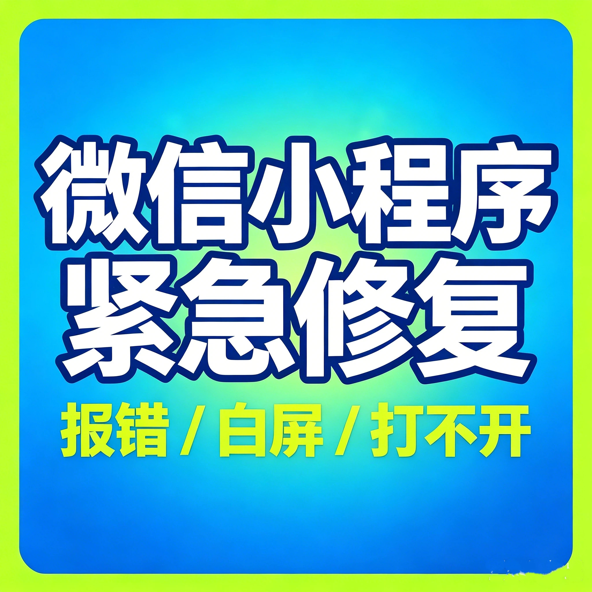 微信小程序报错修复接口异常白屏打不开程序故障紧急处理服务