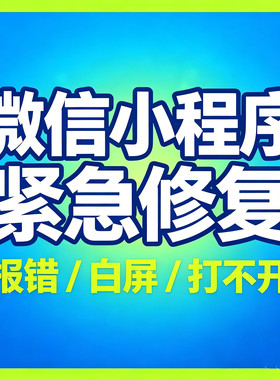微信小程序报错修复接口异常白屏打不开程序故障紧急处理服务