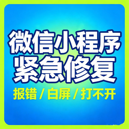 微信小程序报错修复接口异常白屏打不开程序故障紧急处理服务