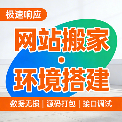网站搬家数据迁移服务器换空间PHP环境搭建源码打包数据库修复