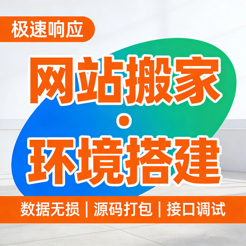 网站搬家数据迁移服务器换空间PHP环境搭建源码打包数据库修复