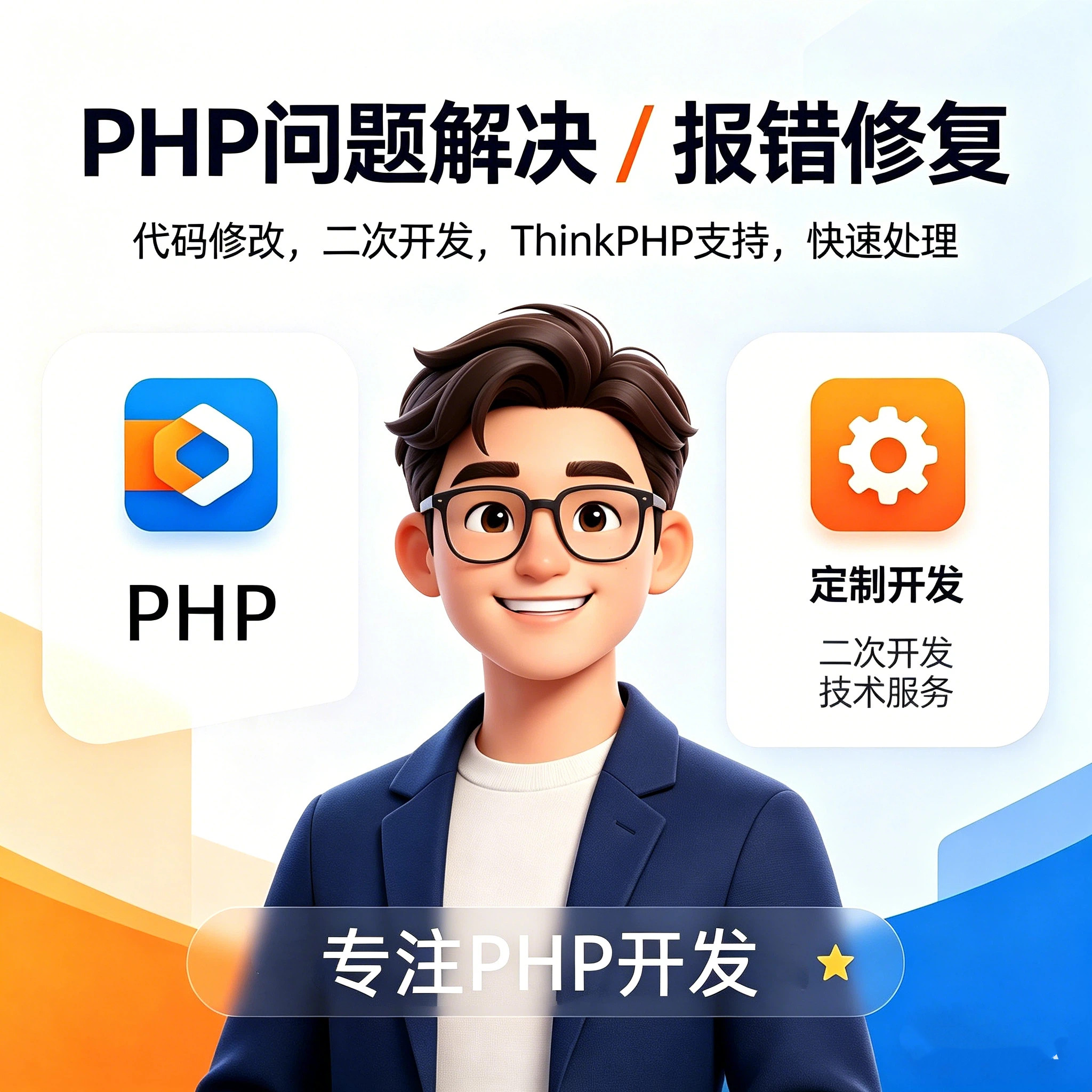 PHP问题解决网站报错修复代码修改二次开发ThinkPHP技术服务