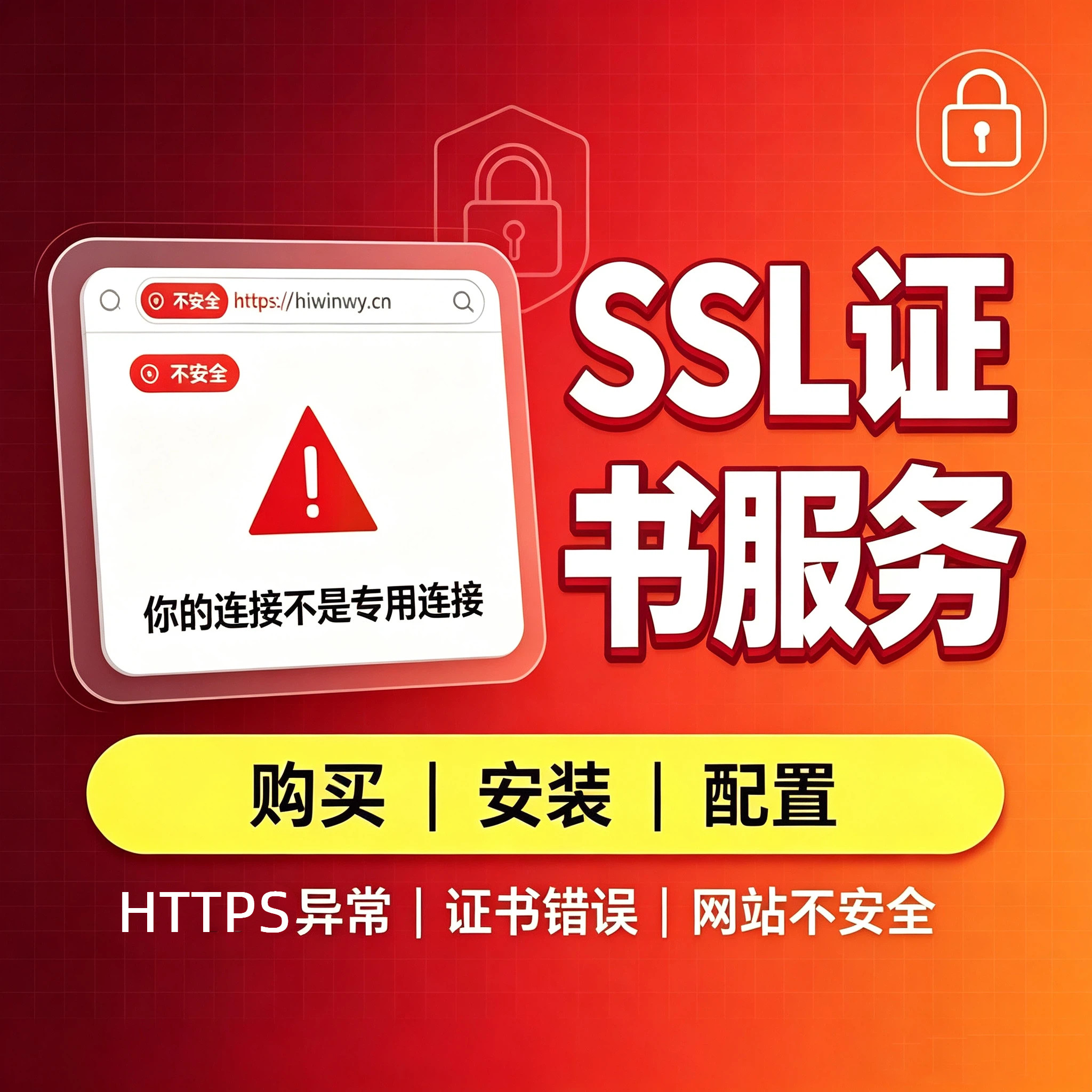 SSL证书购买安装配置HTTPS认证网站安全连接异常证书错误修复服务