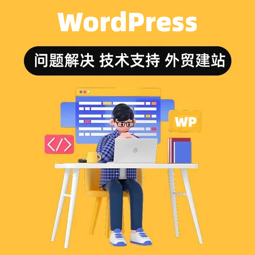 wordpress问题解决外贸建站独立站搭建插件修改优化迁移二次开发