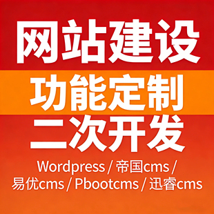 网站建设定制开发WordPress帝国CMS易优Pboot迅睿php二开模板制作