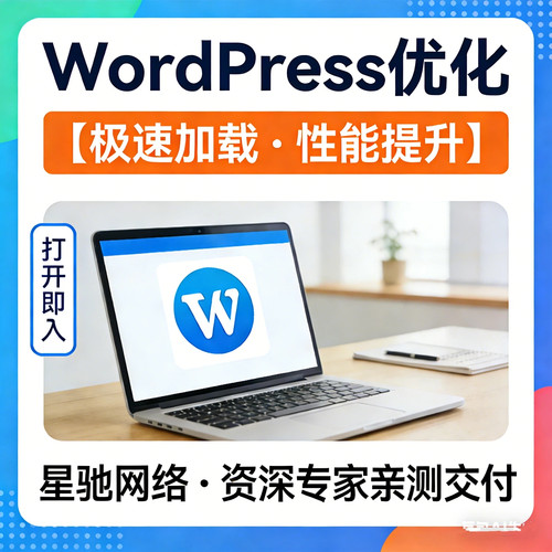 WordPress优化加速WP速度提升数据库清理外贸网站性能定制开发