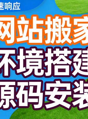 网站搬家数据迁移服务器换空间PHP环境搭建源码打包数据库修复