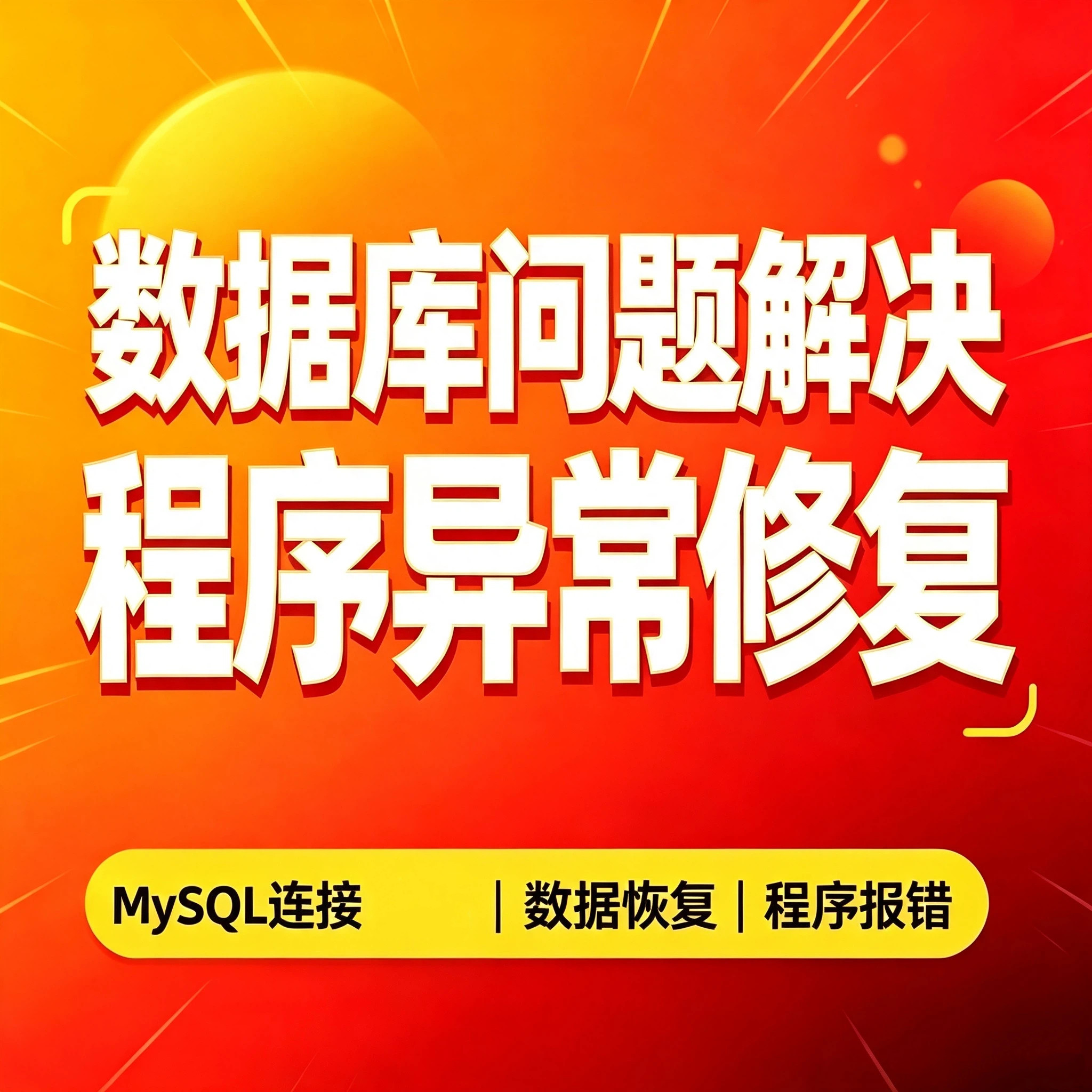网站程序报错解决数据库异常修复MySQL连接失败数据恢复处理服务