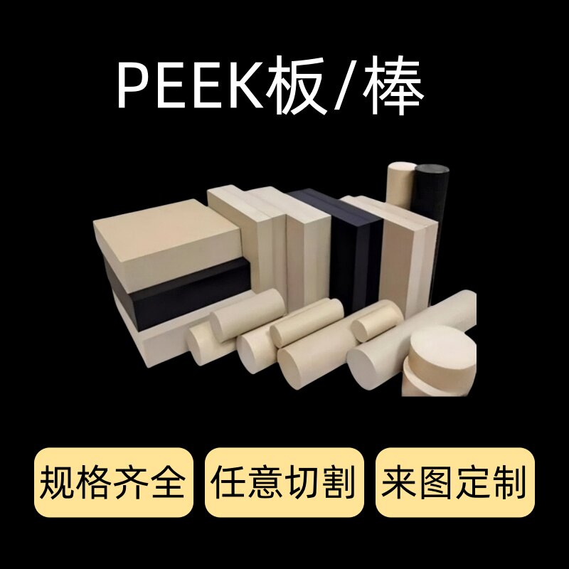 PEEK板聚醚醚酮板黑色棒加工定制图片
