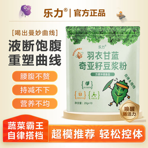 羽衣甘蓝奇亚籽豆浆粉身材管理