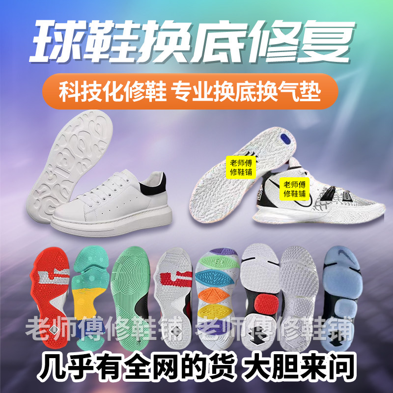 球鞋修复换底翻新专业修鞋店铺