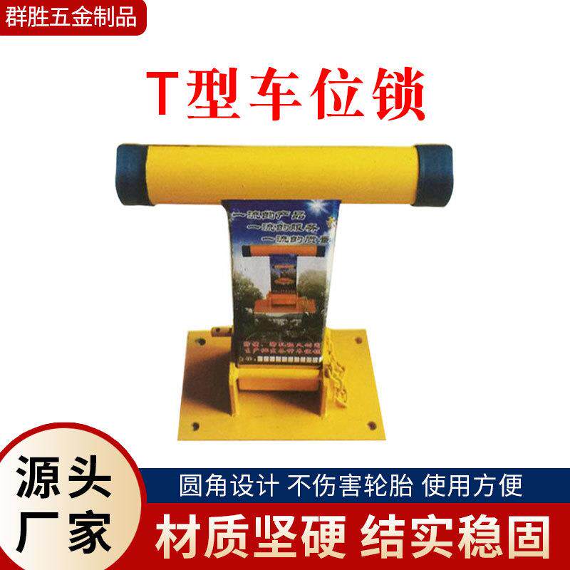 直销新款车位锁T型小区停车桩汽车车位固定地锁地下车库挡车柱占