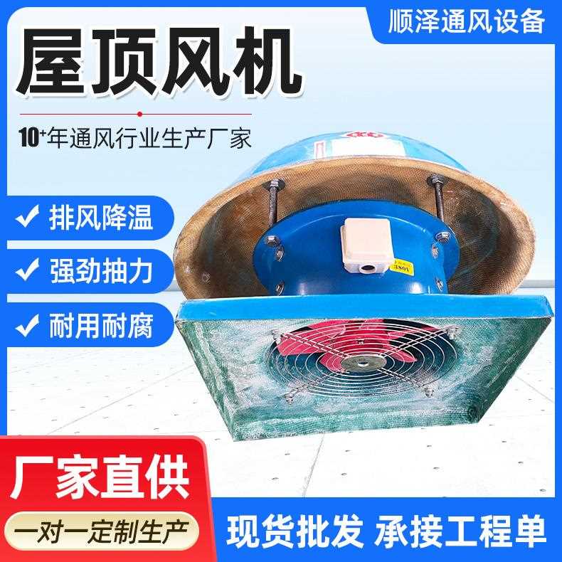 新款直销玻璃钢屋顶风机防腐防爆风机屋顶排烟风机厂房DWT-I屋顶