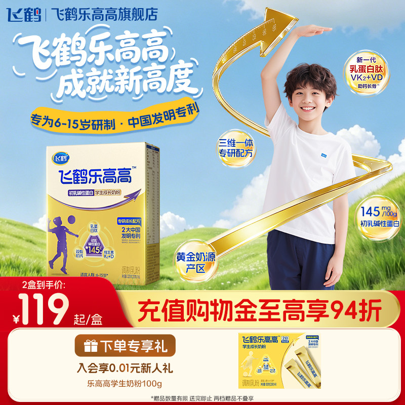 飞鹤乐高高初乳碱性蛋白儿童成长奶粉320g早餐奶青少年营养品官旗