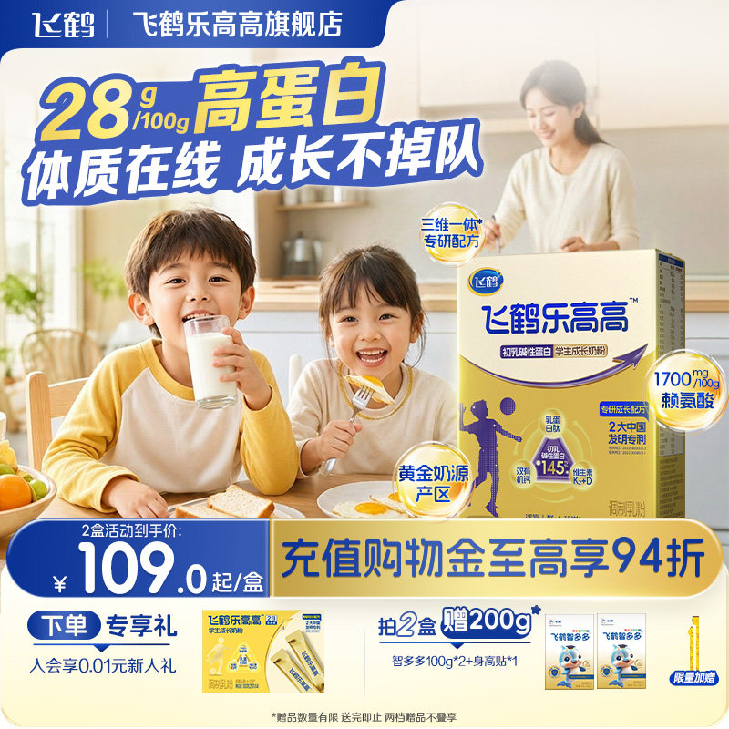 飞鹤乐高高学生成长奶粉赖氨酸
