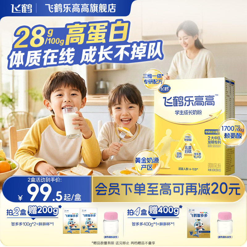 飞鹤乐高高学生成长奶粉赖氨酸