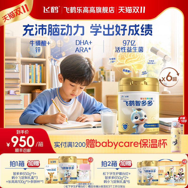 飞鹤智多多学生营养奶粉眼脑发育