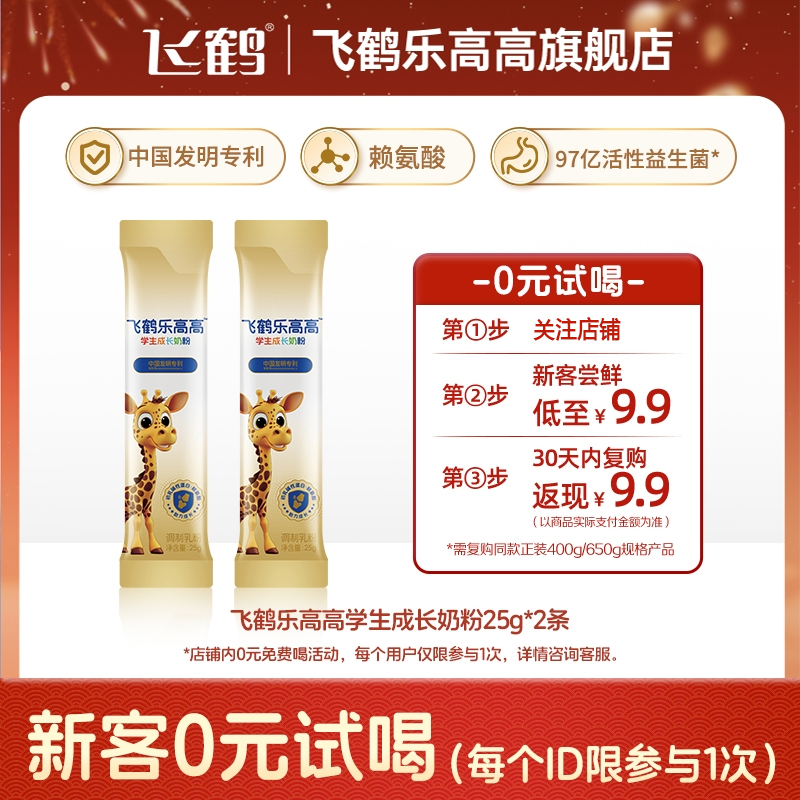 飞鹤乐高高学生成长奶粉关注立减