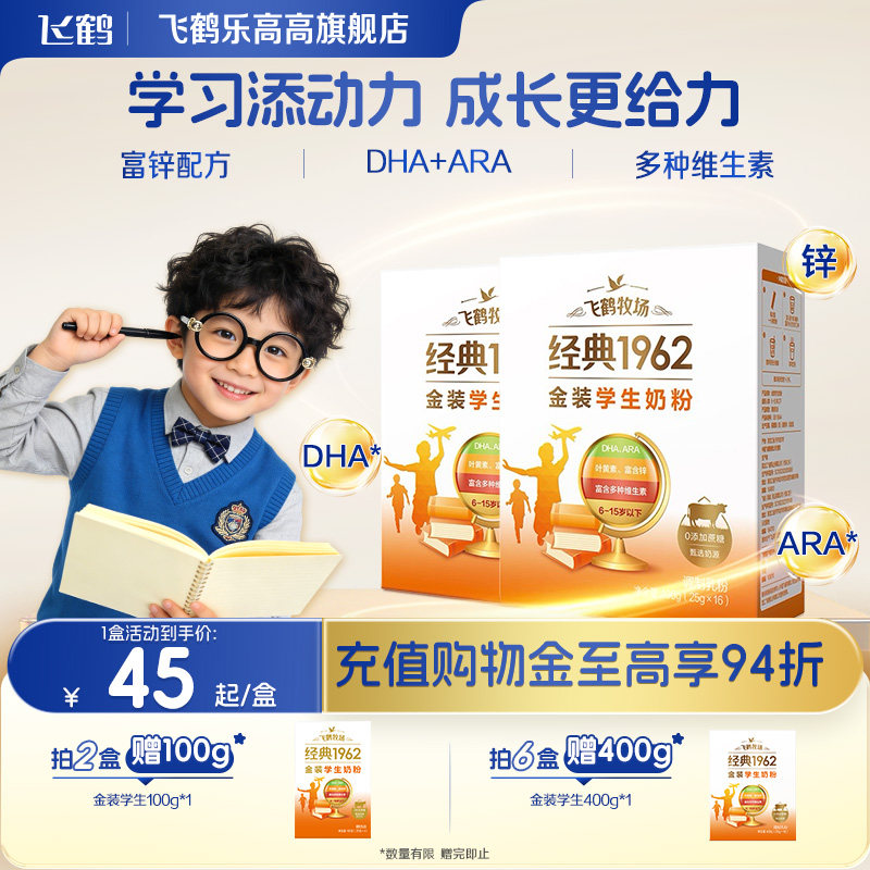 飞鹤金装高锌学生奶粉早餐营养儿童学生青少年400g便携装官方正品