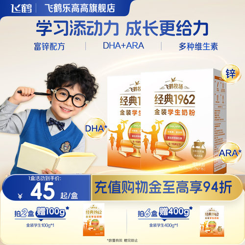 飞鹤金装高锌学生400g便携装