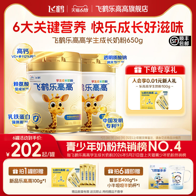 飞鹤乐高高奶粉学生成长高钙儿童cbp蛋白dha赖氨酸正品官方旗舰