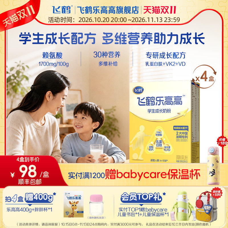 飞鹤乐高高成长奶粉30种营养补给