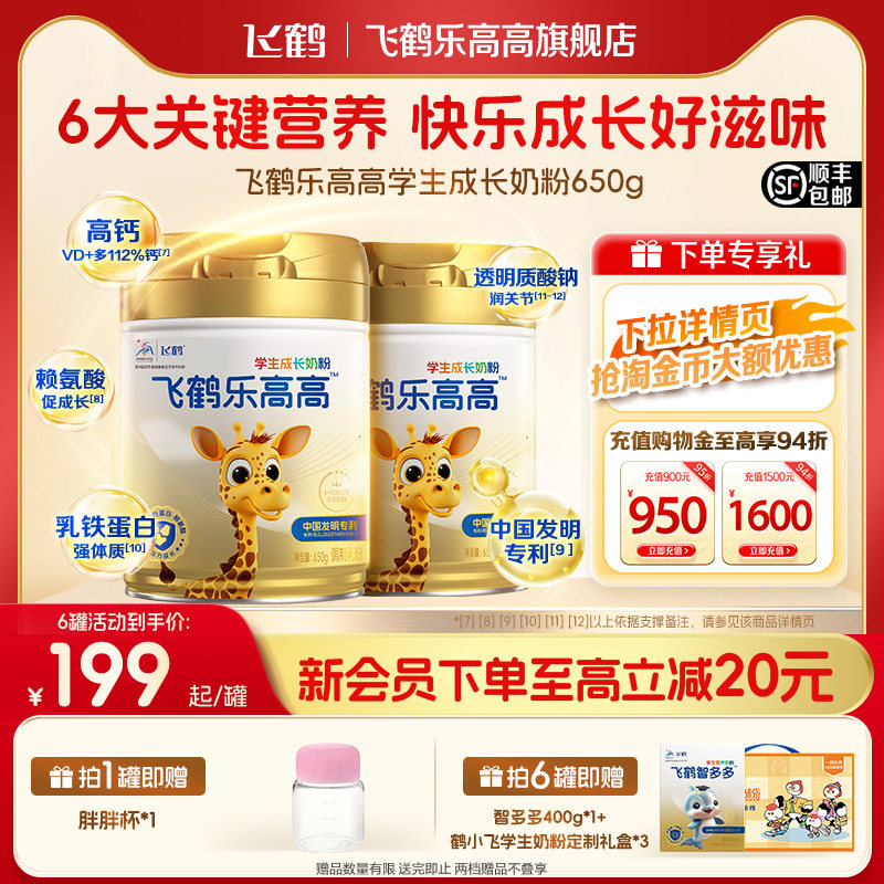 飞鹤乐高高奶粉学生成长高钙儿童cbp蛋白dha赖氨酸正品官方旗舰