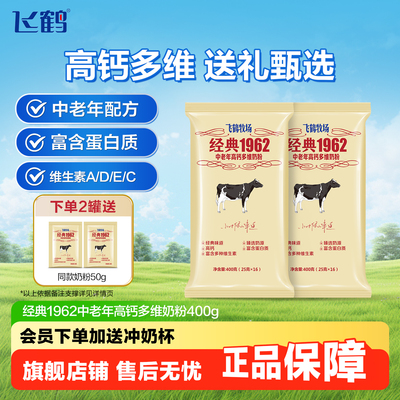 飞鹤经典中老年高钙多维奶粉400g