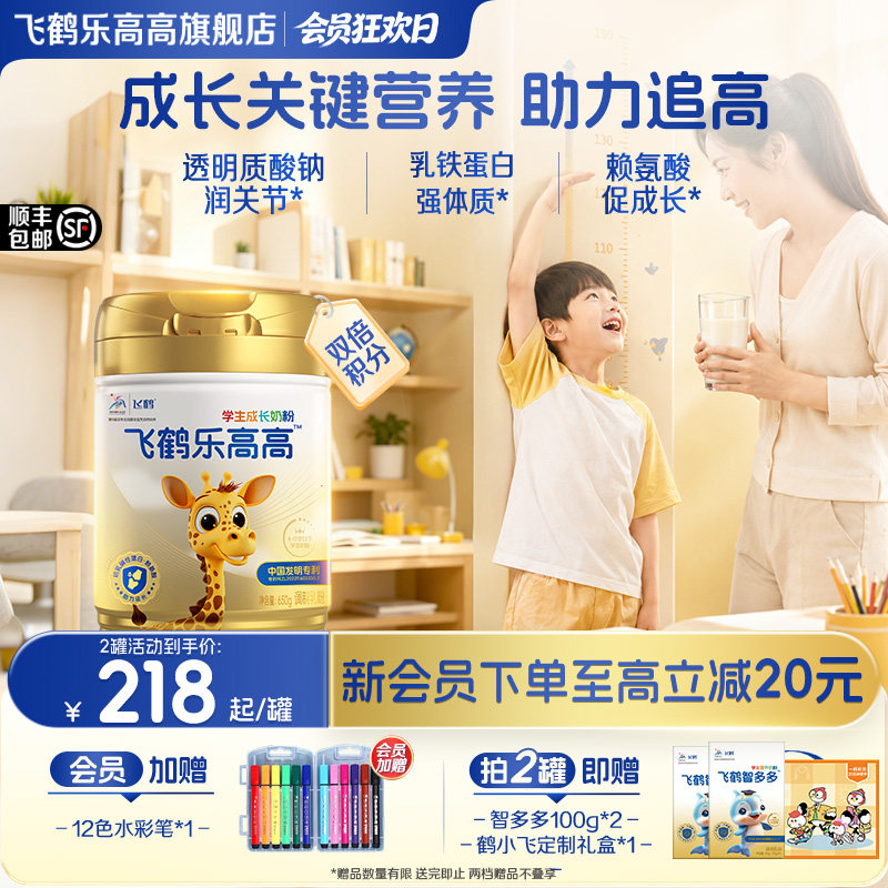 飞鹤乐高高奶粉学生成长高钙儿童cbp蛋白dha赖氨酸正品官方旗舰