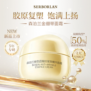 SERBORLAN/森泊兰金绷带玻色因面霜修护乳霜紧致淡纹补水保湿面霜