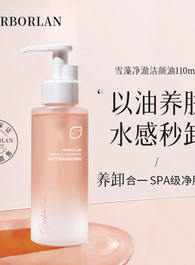 SERBORLAN/森泊兰雪藻净澈洁颜油眼唇脸卸妆液温和清洁110ml/瓶