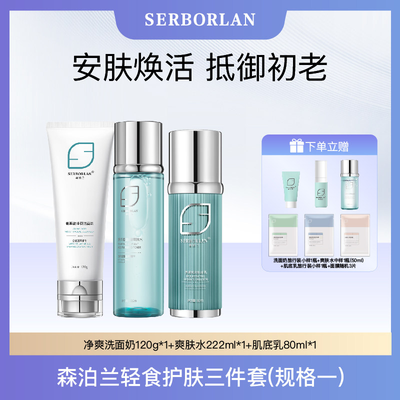 SERBORLAN/森泊兰爽肤水肌底乳精华液蛇毒面霜套装正品套盒3件套
